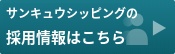 サンキュウシッピングの採用情報はこちら